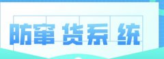 防竄貨體系：多措并舉守護(hù)市場(chǎng)秩序與品牌形象